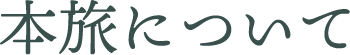本旅について