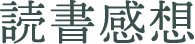 読書感想