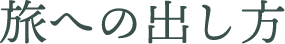 旅への出し方