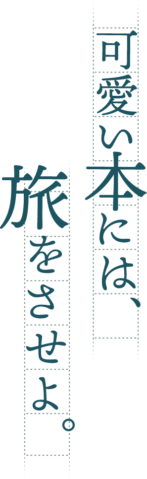 可愛い本には、旅をさせよ。