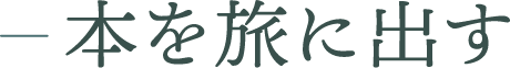 本を旅に出す